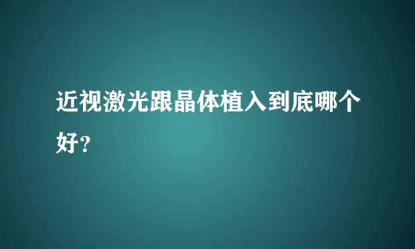 近视激光跟晶体植入到底哪个好？