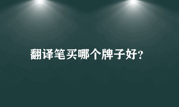 翻译笔买哪个牌子好？