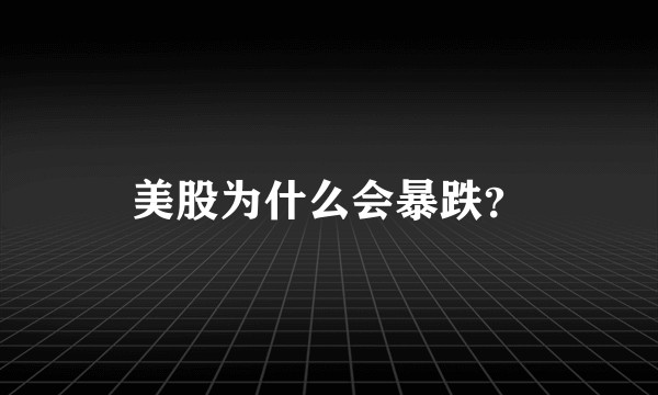 美股为什么会暴跌？