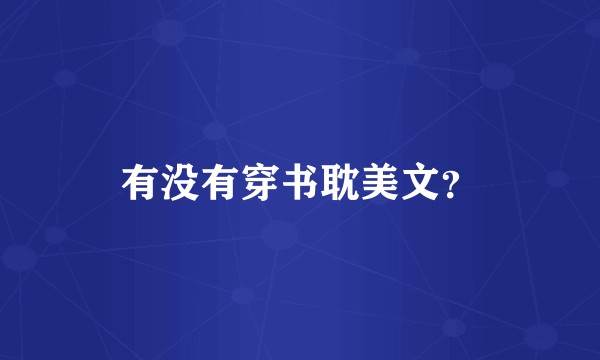 有没有穿书耽美文?