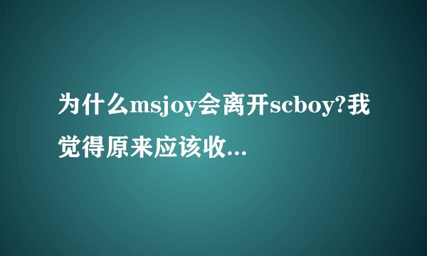 为什么msjoy会离开scboy?我觉得原来应该收入更多啊？