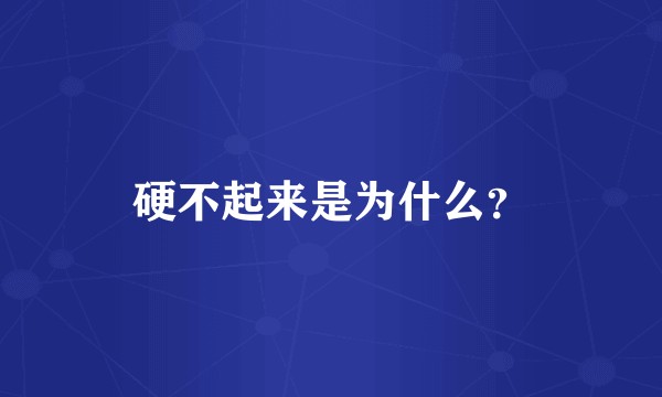 硬不起来是为什么？