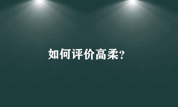 如何评价高柔？