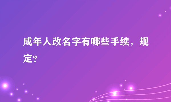 成年人改名字有哪些手续，规定？