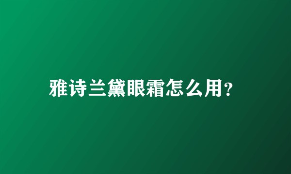 雅诗兰黛眼霜怎么用？