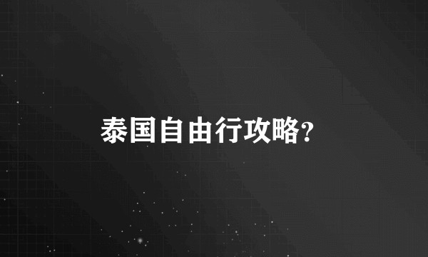 泰国自由行攻略？