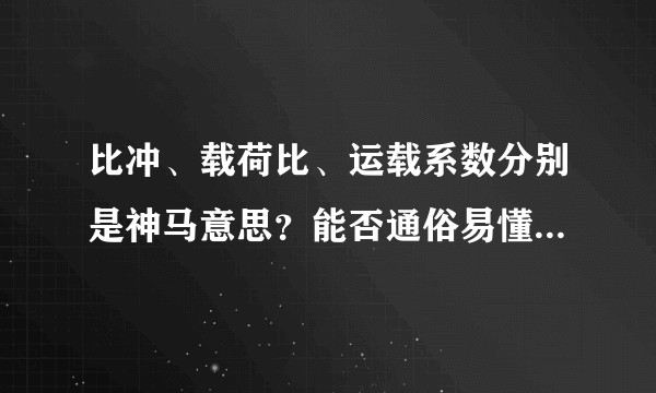 比冲、载荷比、运载系数分别是神马意思？能否通俗易懂的科普下