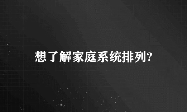 想了解家庭系统排列?