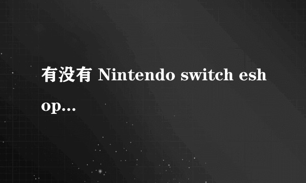 有没有 Nintendo switch eshop 比价表 或者网站 求？