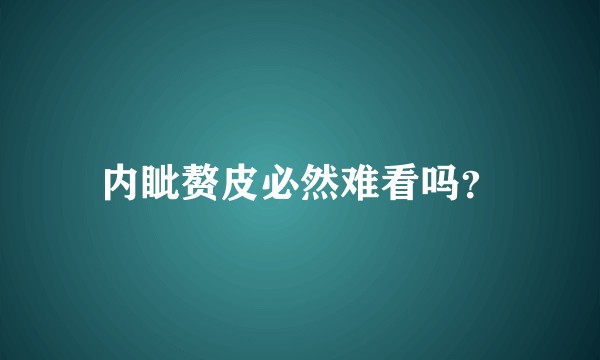 内眦赘皮必然难看吗?