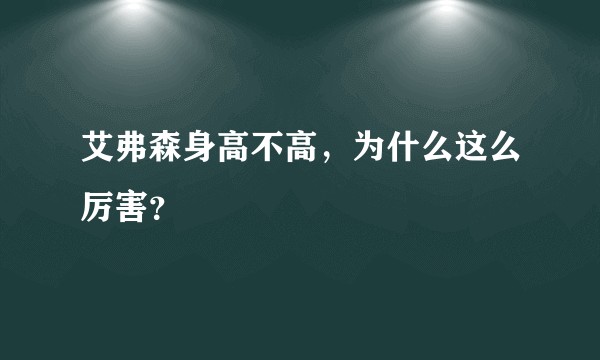 艾弗森身高不高，为什么这么厉害？