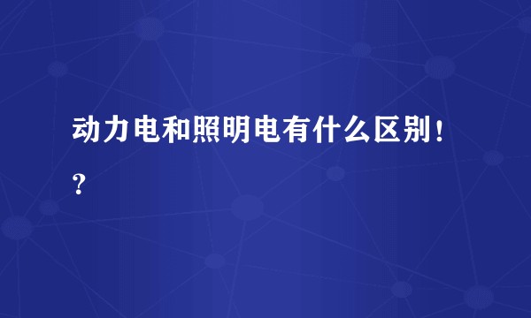 动力电和照明电有什么区别！？