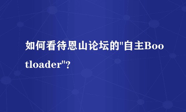 如何看待恩山论坛的