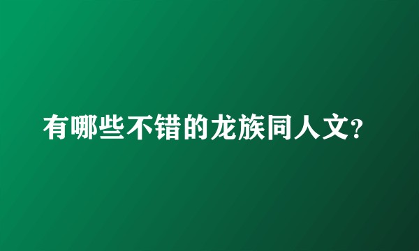 有哪些不错的龙族同人文？