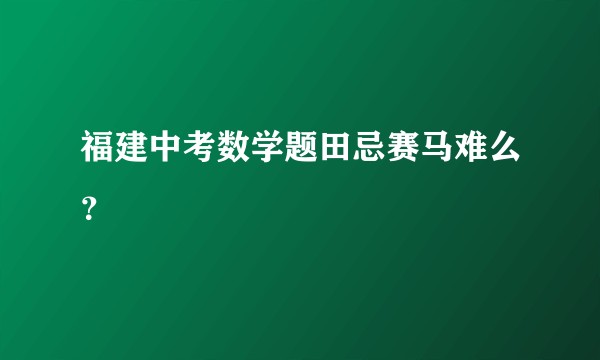 福建中考数学题田忌赛马难么？
