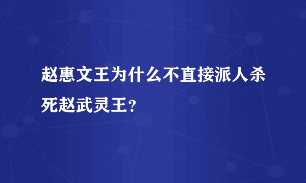赵惠文王为什么不直接派人杀死赵武灵王？