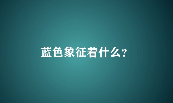 蓝色象征着什么?