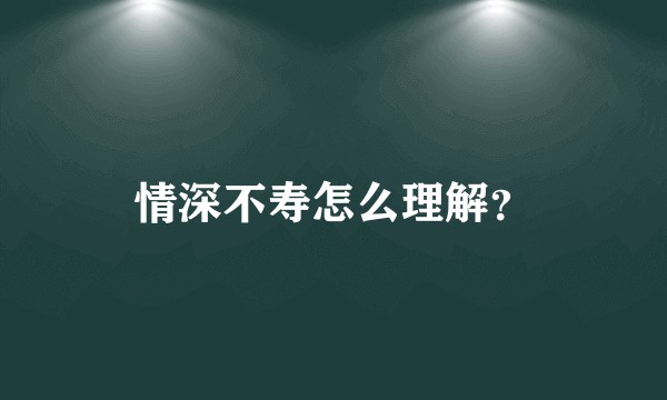 情深不寿怎么理解？
