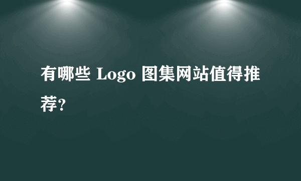 有哪些 Logo 图集网站值得推荐？