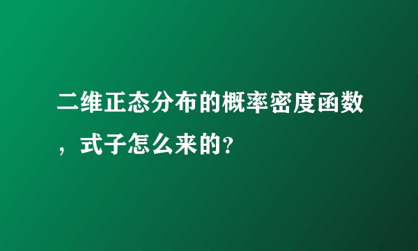 二维正态分布的概率密度函数，式子怎么来的？