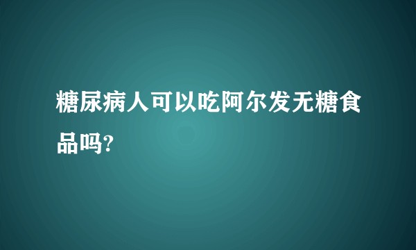 糖尿病人可以吃阿尔发无糖食品吗?