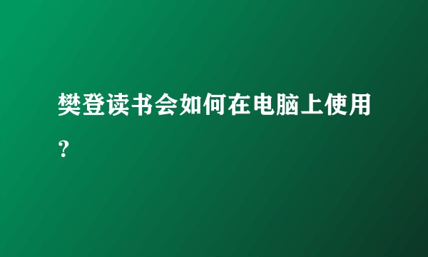 樊登读书会如何在电脑上使用？