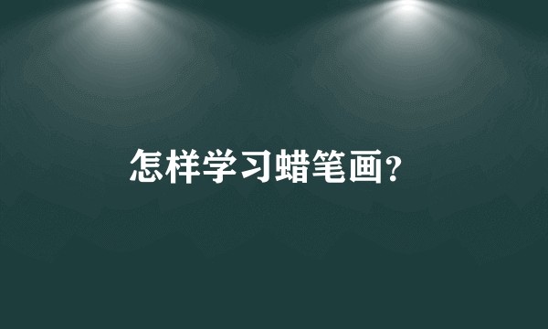 怎样学习蜡笔画？