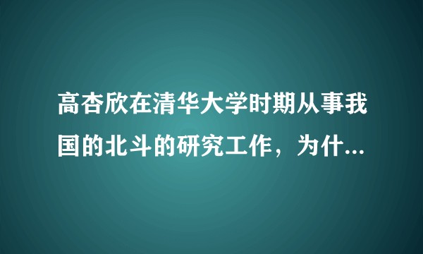 高杏欣在清华大学时期从事我国的北斗的研究工作，为什么还能够出国留学呢？如何看待高杏欣？