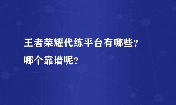 王者荣耀代练平台有哪些？ 哪个靠谱呢？