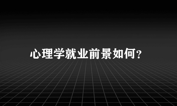 心理学就业前景如何？