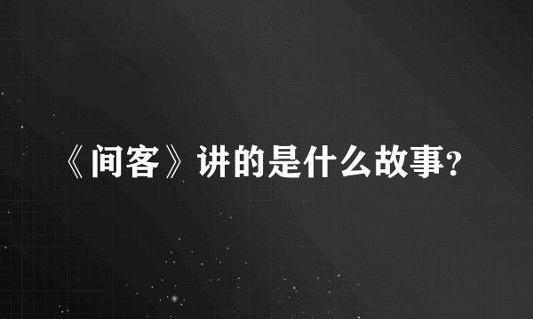 《间客》讲的是什么故事？