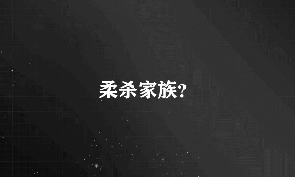柔杀家族？