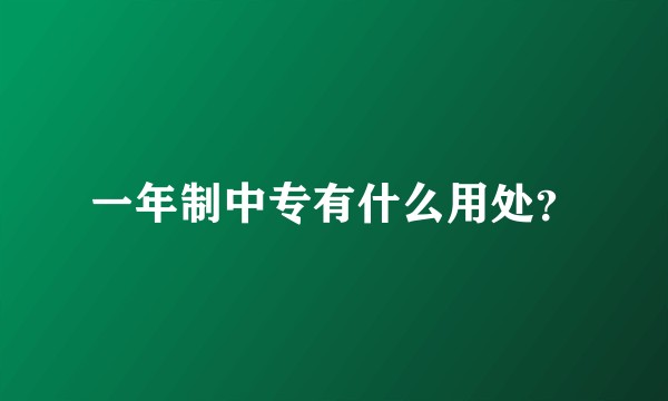 一年制中专有什么用处?
