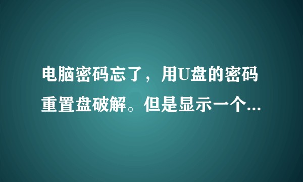 电脑密码忘了，用U盘的密码重置盘破解。但是显示一个(此向导为用户账户设密码时出现了一个错误)求解决？