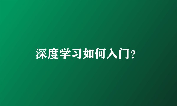 深度学习如何入门？