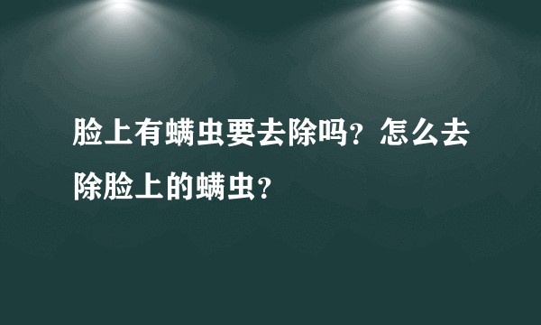 脸上有螨虫要去除吗？怎么去除脸上的螨虫？