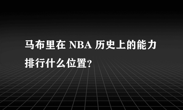 马布里在 NBA 历史上的能力排行什么位置？