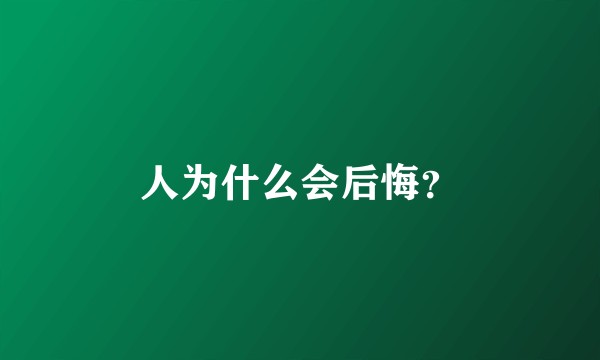 人为什么会后悔？