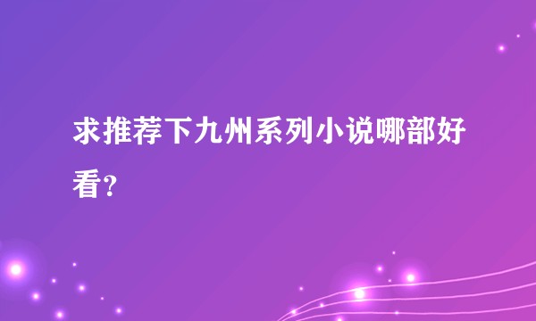 求推荐下九州系列小说哪部好看？