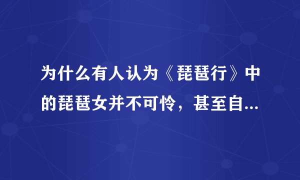 为什么有人认为《琵琶行》中的琵琶女并不可怜,甚至自作自受?