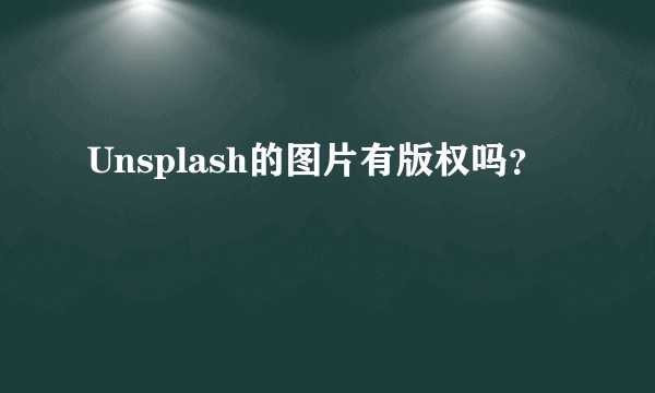 Unsplash的图片有版权吗？