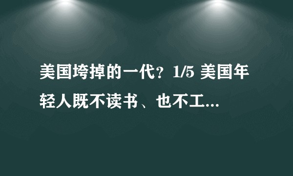 美国垮掉的一代？1/5 美国年轻人既不读书、也不工作？反映了当前美国社会的哪些问题？