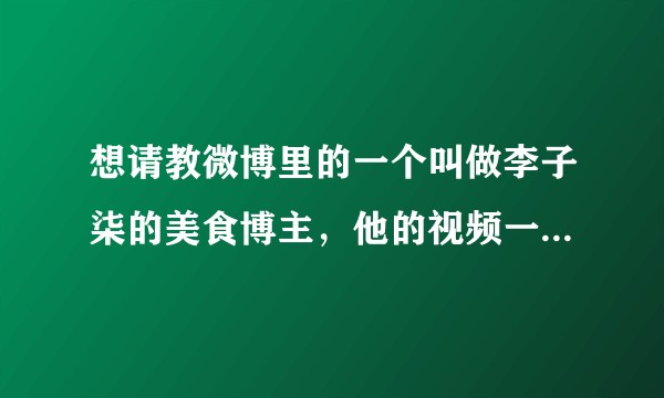 想请教微博里的一个叫做李子柒的美食博主，他的视频一个人拍的出来吗？