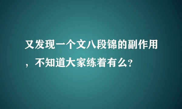 又发现一个文八段锦的副作用，不知道大家练着有么？