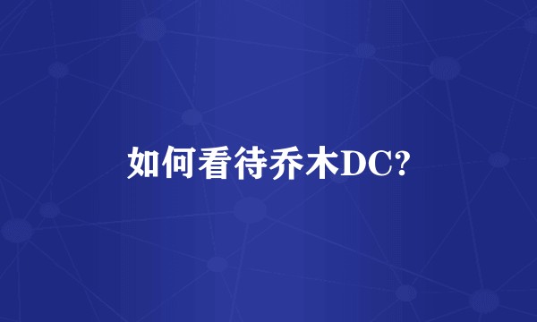 如何看待乔木DC?