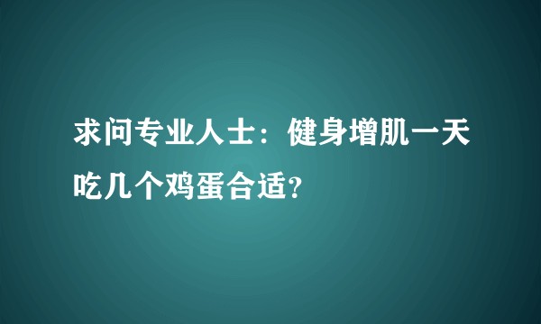 求问专业人士：健身增肌一天吃几个鸡蛋合适？