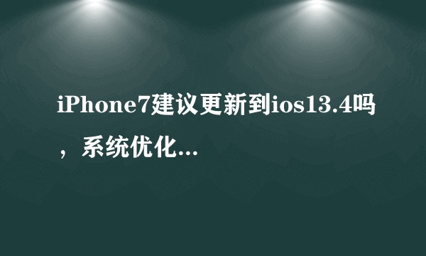 iPhone7建议更新到ios13.4吗，系统优化对iPhone7来说怎么样？