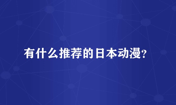 有什么推荐的日本动漫？