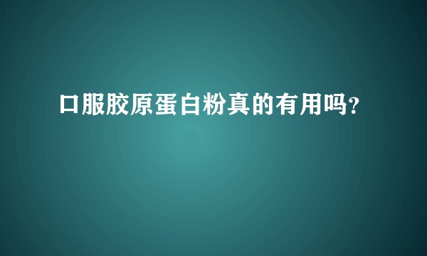 口服胶原蛋白粉真的有用吗？