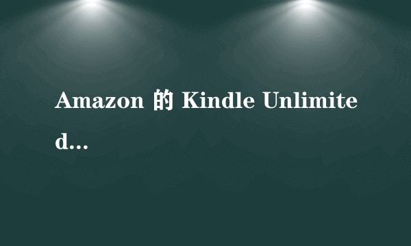 Amazon 的 Kindle Unlimited 中都有哪些值得推荐的好书？